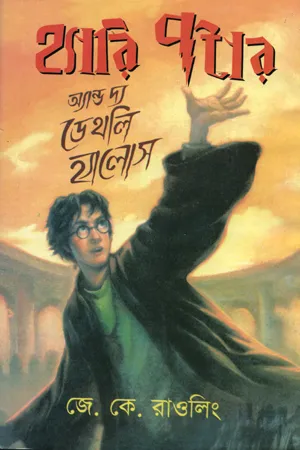 হ্যারি পটার এন্ড দি ডেথলি হ্যালোস